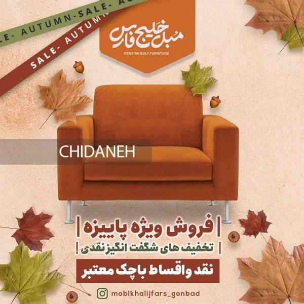 فروش فوق العاده مبلمان؛ پاییز امسال با مبل خلیج فارس!