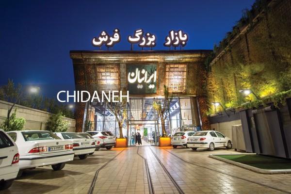 بازار بزرگ فرش ایرانیان | بزرگترین بازار آنلاین فرش ماشینی
