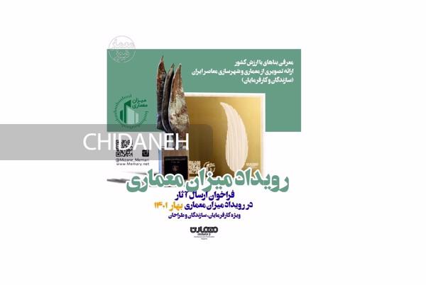 فراخوان رویداد میزان معماری منتشر شد
