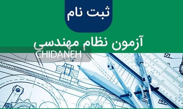 اطلاعیه ثبت‌ نام و زمان برگزاری «مجموعه آزمون های نظام مهندسی ساختمان سال 1401»