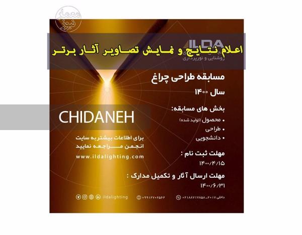 اعلام برگزیدگان مسابقه طراحی چراغ 1400