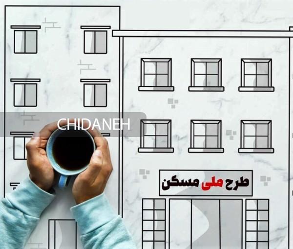 خبر خوش درباره مسکن ملی/ ثبت‌نام جدید آغاز شد
