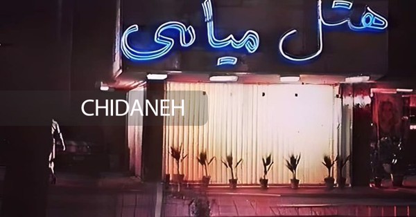 درباره هتل میامی؛ جایی که از تمام رازهای گوگوش با خبر است