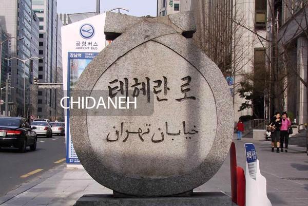 وقتی زیباترین خیابان سئول به نام «تهران» سند خورد!