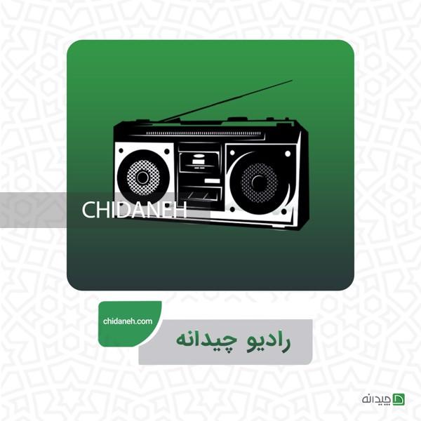 رادیو چیدانه: اپیزود اول، یادها و خاطره‌ها