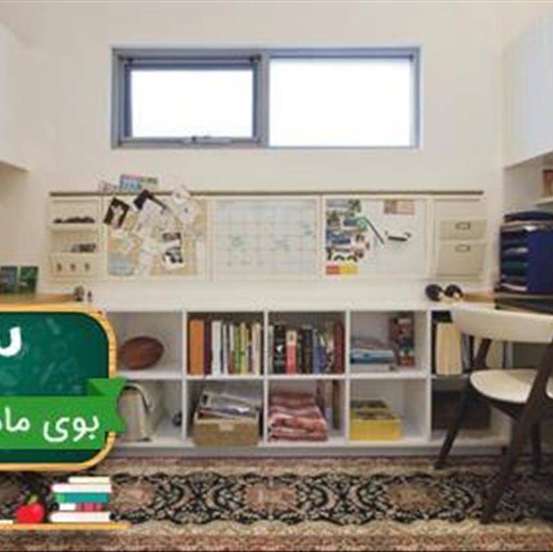 8 فضای مطالعه و انجام تکالیف در دکوراسیون منزل؛ بوی ماه مدرسه