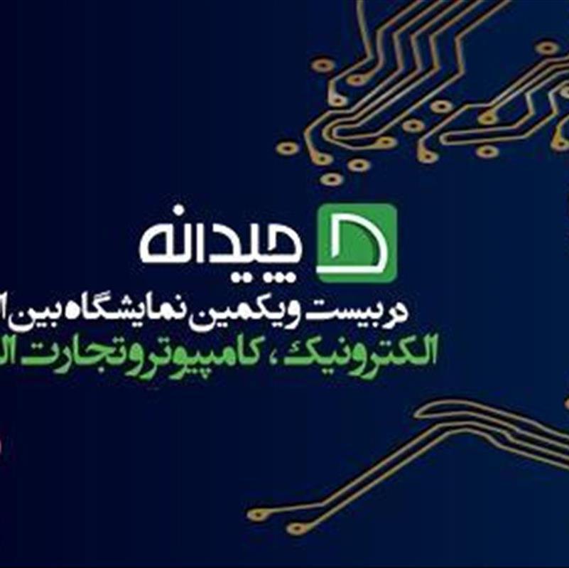 چیدانه در نمایشگاه بین المللی الکامپ 21
