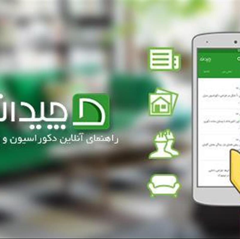 دانلود رایگان جامع ترین اپلیکیشن دکوراسیون داخلی در ایران!