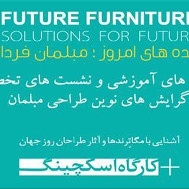 ورک شاپ و نشست: ایده های امروز، مبلمان فردا