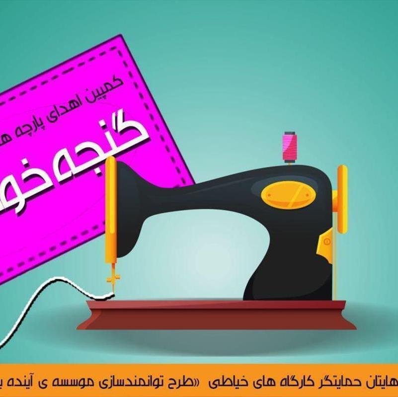 کمپین “گنجه خونه من” کلید خورد!