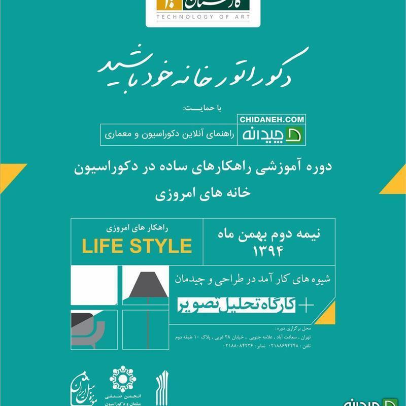 دوره آموزشی راهکارهای ساده در دکوراسیون خانه های امروزی!