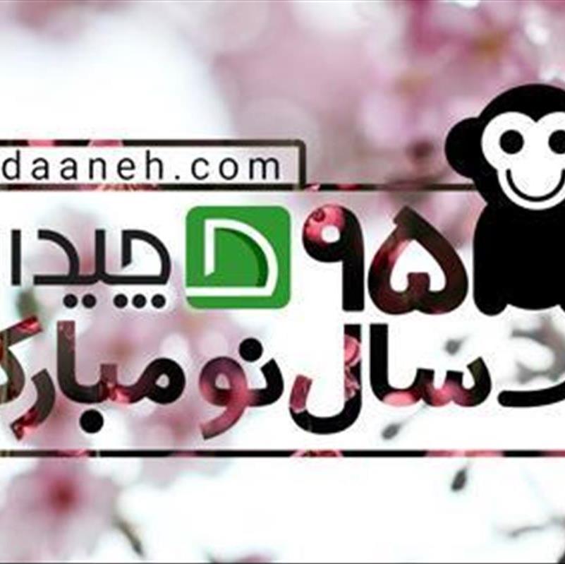 سال 1395 مبارک!