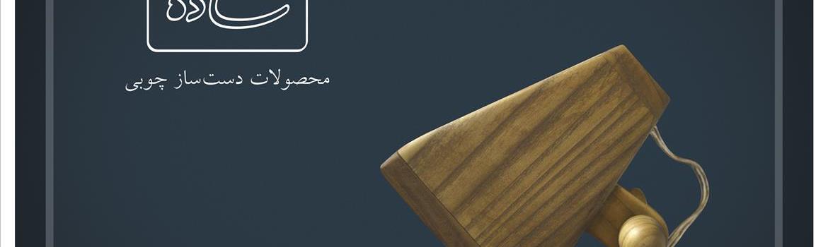 ساده استدیو