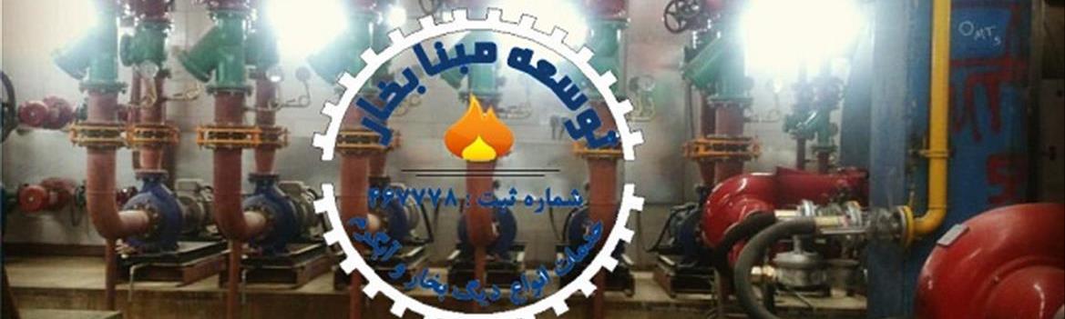 گروه صنعتی مبنا بخار