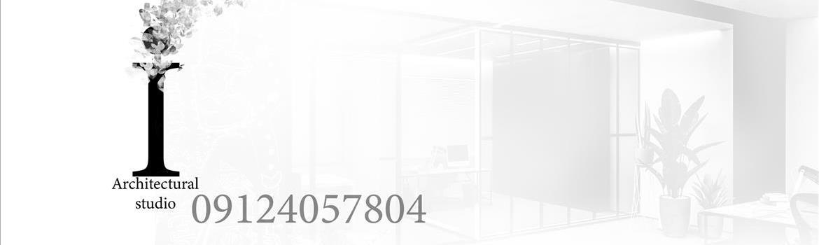 استودیو معماری من….. Architectural studio. I