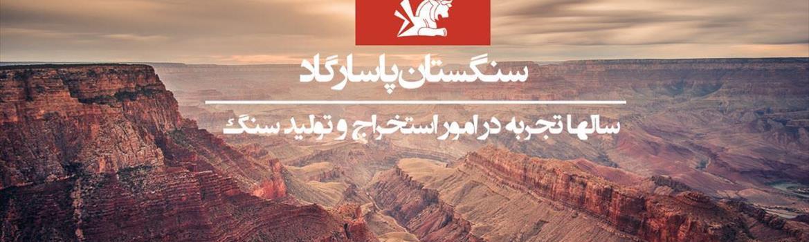 سنگستان پاسارگاد