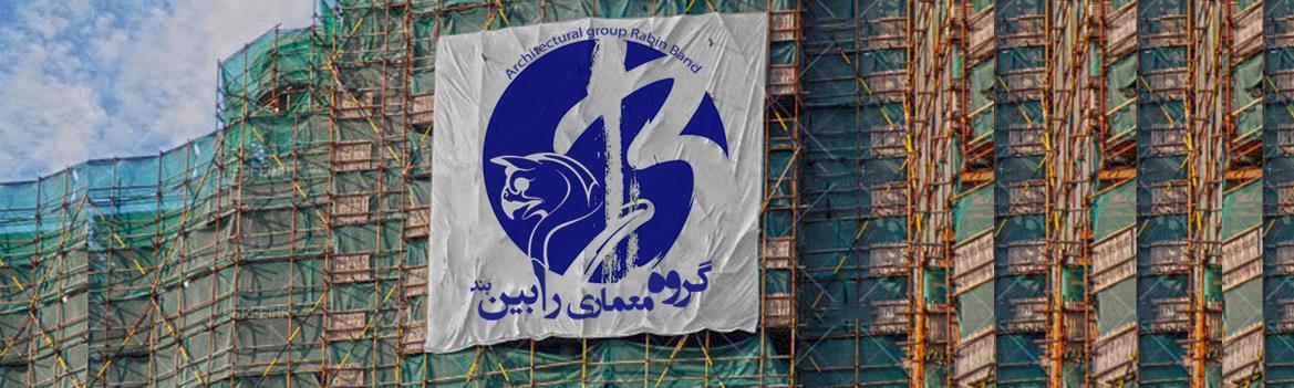 گروه معماری رابین بند