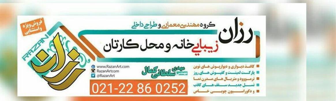 گروه مهندسی و معماری داخلی “رزان”