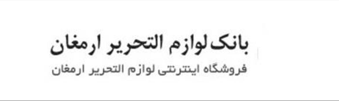 بانک لوازم التحریر ارمغان