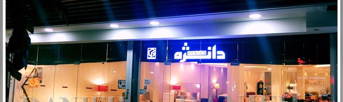 مبلمان دانژه