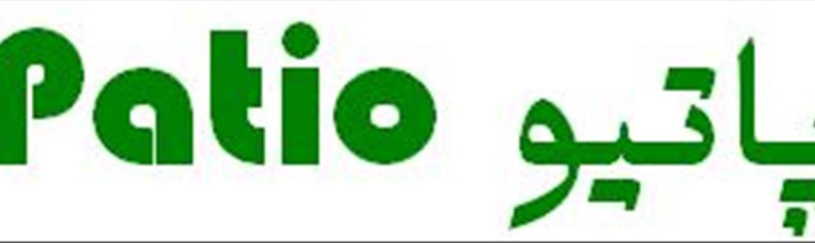 پاتیو