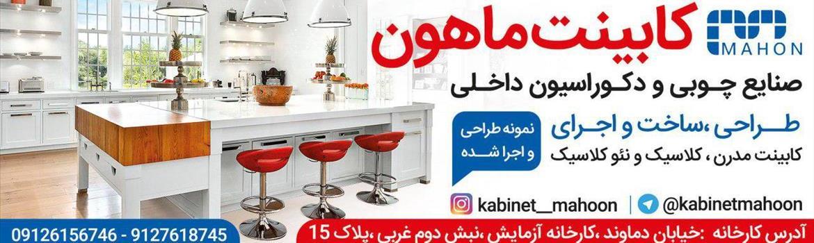 کابینت ماهون