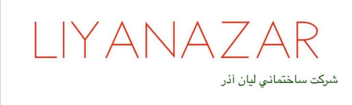 شرکت ساختمانی (صفر تا صد ساختمان)لیان آذر