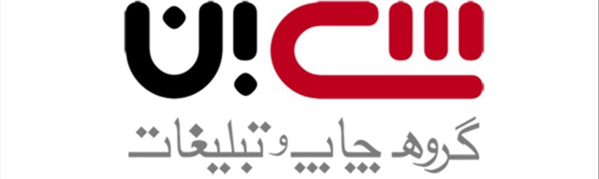 گروه چاپ و تبلیغات سی بن