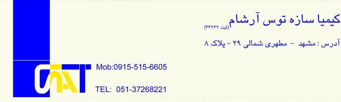 شرکت کیمیا سازه توس آرشام