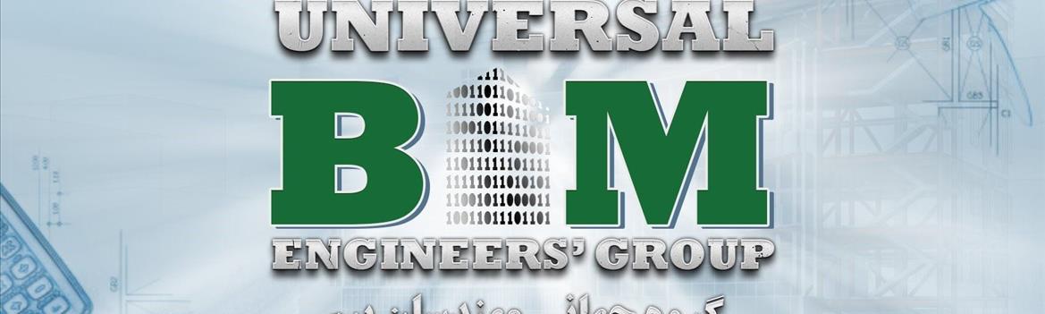 گروه جهانی مهندسان بیم Universal BIM Engineers’ Group