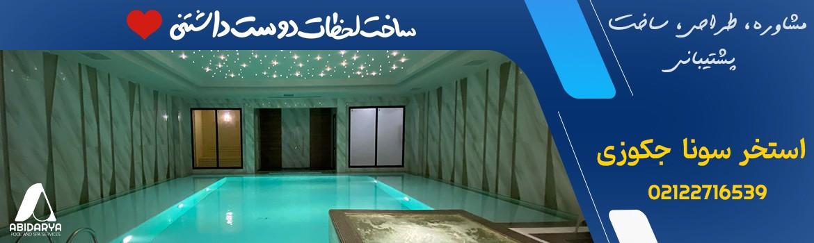 گروه مهندسی آبی دریا استخر سونا جکوزی