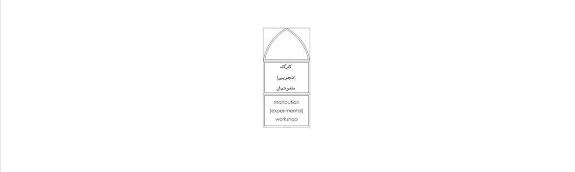 کارگاه [تجربی] ماهوتیان