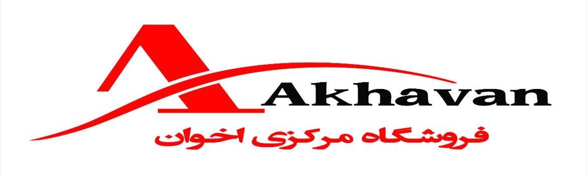 فروشگاه مرکزی اخوان