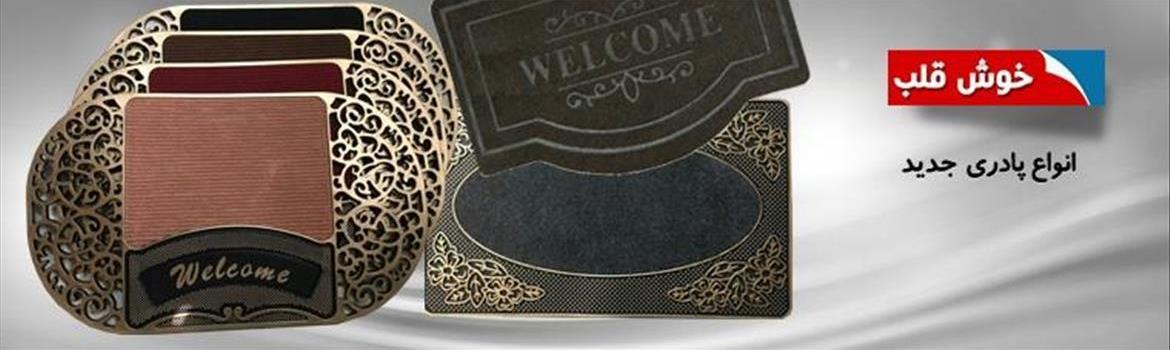 شرکت تولیدی و بازرگانی خوش قلب