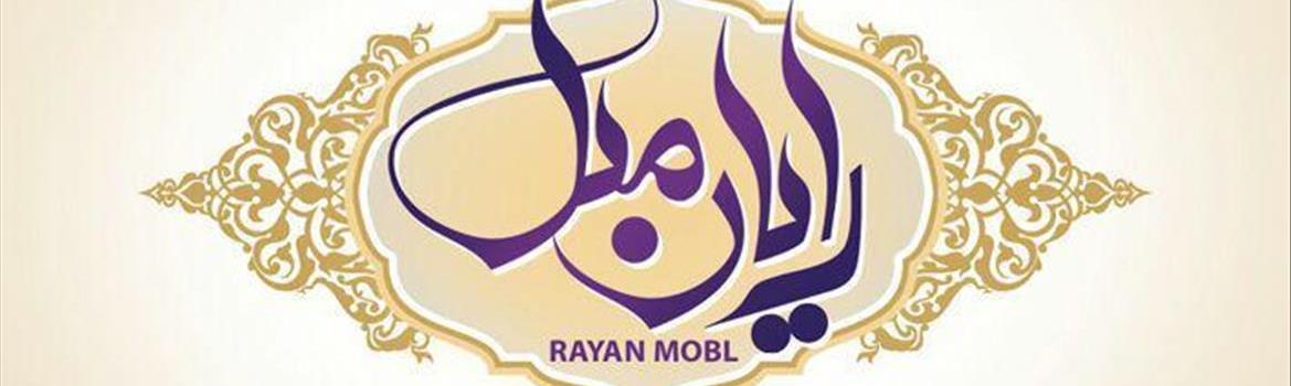 رایان مبل
