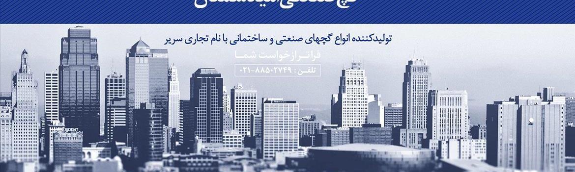 گچ صنعتی امید سمنان