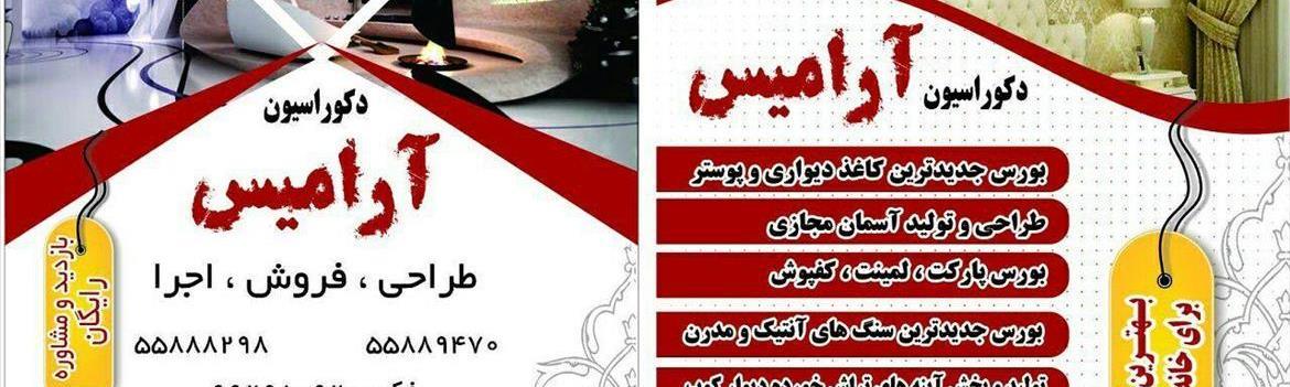 دکوراسیون آرامیس decoaramis