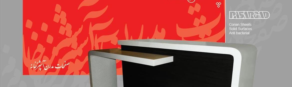 کورین پاسارگاد