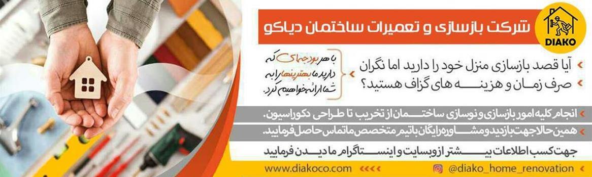 شرکت بازسازی و تعمیرات ساختمان دیاکو