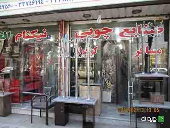 Chidaneh.com placeholder image