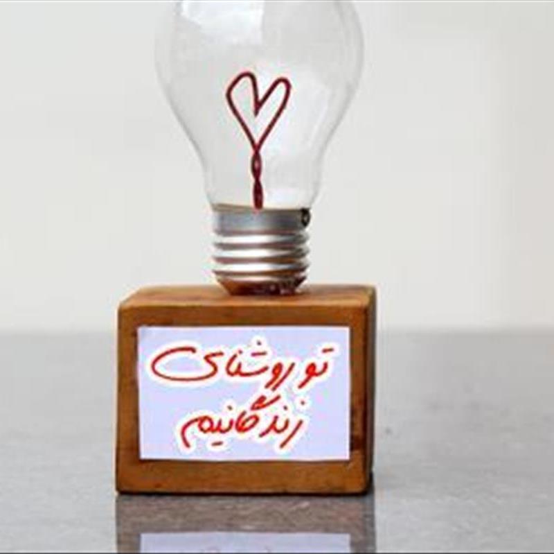 با یک لامپ سوخته به عزیزانتان عشق بورزید!