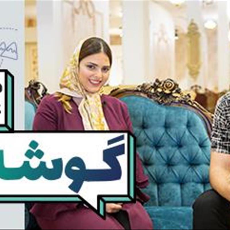 یک گوشه دونفره به سبک ایرونی، مسابقه عکاسی «گوشه ما» با جوایز ویژه + ویدیو