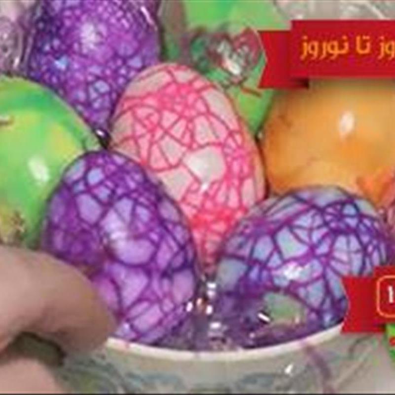تزئین تخم مرغ رنگی ؛ به استقبال نوروز