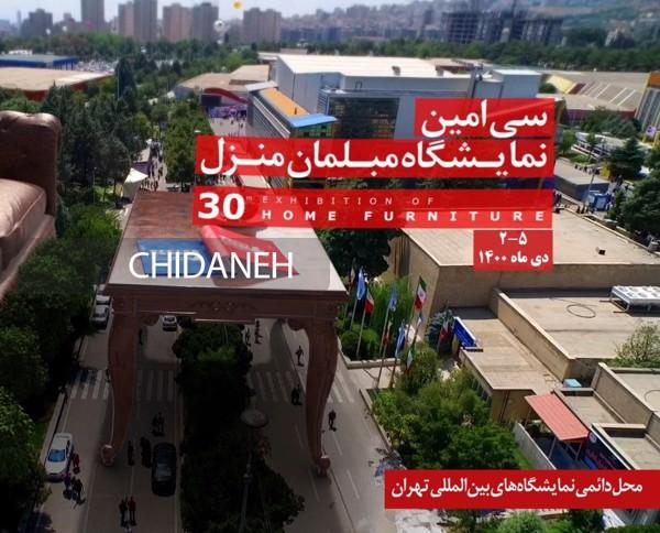 نمایشگاه بزرگ انواع مبلمان اداری و خانگی تهران 1400 را از دست ندهید